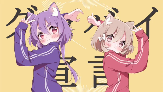 【プレミアム公開予告】今日!11月5日(土)21時!!みー太郎ちゃん( )との歌ってみた動画投稿だー!!!!グッバイ宣言/猫之宮みー太郎&ガゥ【歌ってみた】  より 