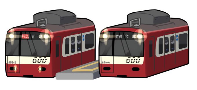 俺は電車詳しくないですが、京急だけは一通り車番法則とか覚えてるので描き放題なんです。昔取った杵柄ってヤツ。しかし活かす機会が全くない 