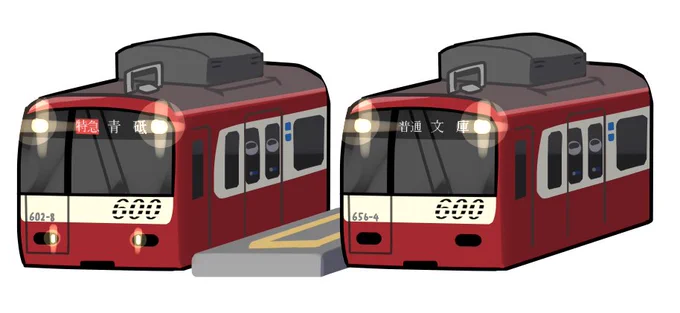 俺は電車詳しくないですが、京急だけは一通り車番法則とか覚えてるので描き放題なんです。昔取った杵柄ってヤツ。しかし活かす機会が全くない 