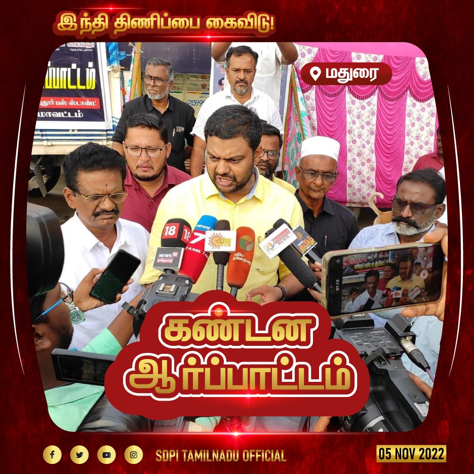sdpitnhq's tweet photo. ஒன்றிய அரசே ஹிந்தி திணிப்பை கைவிடு ! 

ஒன்றிய அரசின் ஹிந்தி திணிப்பை கண்டித்து மதுரையில் SDPI கட்சி நடத்திய மாபெரும் கண்டன ஆர்ப்பாட்டம் ! 

மாநில தலைவர் நெல்லை முபாரக் பங்கேற்பு !

#StopHindiImperialism https://t.co/xvxhkqRNf8