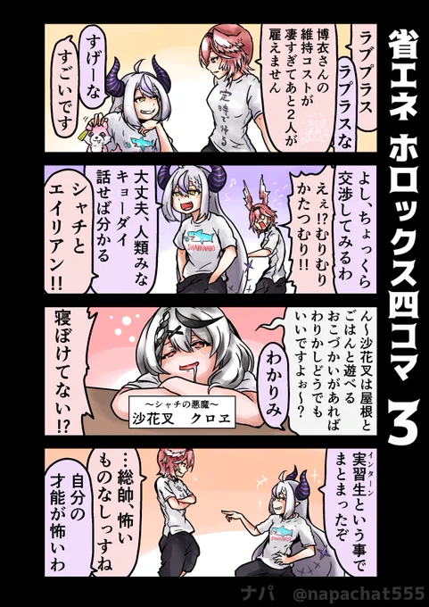 省エネ ホロックス四コマ その3 #laplus_artdesu #Luillust #さかまた飼育日記