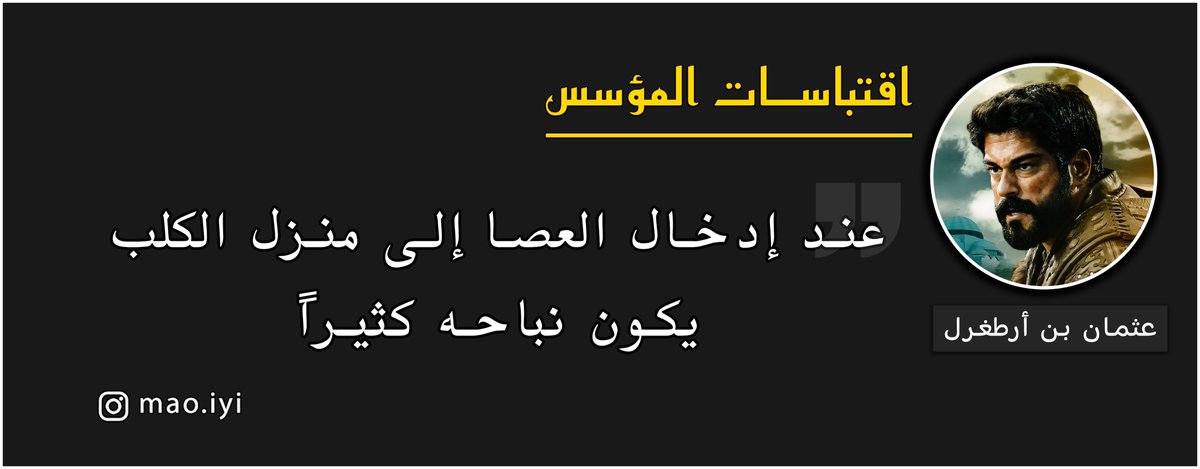 اي والله عثمان بيم 🥰
رأيكم في التصميم الجديد 🤔
#المؤسس_عثمان
#KurulusOsman
