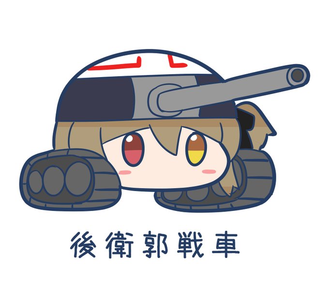 「カメラ目線 戦車」のTwitter画像/イラスト(人気順)