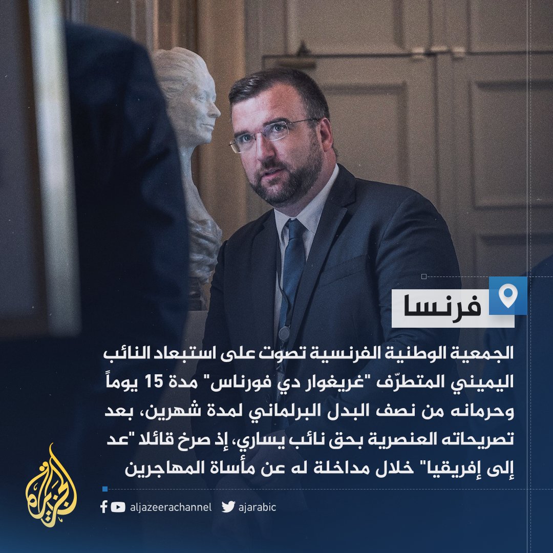 AJArabic's tweet image. بعد أن صرخ في وجه نائب "عُد إلى إفريقيا".. االبرلمان الفرنسي يستبعد نائباً من اليمين المتطرّف لـ15 يوماً بسبب تصريحاته العنصرية