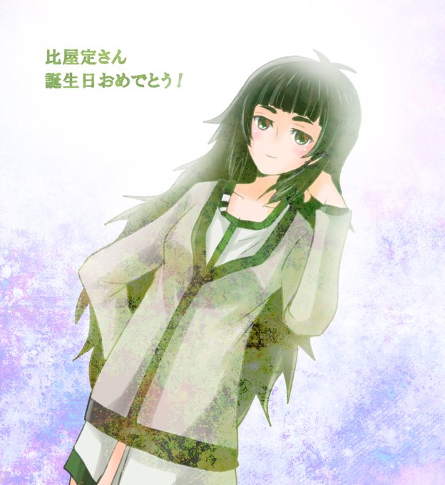 比屋定真帆のタグが付いたイラスト