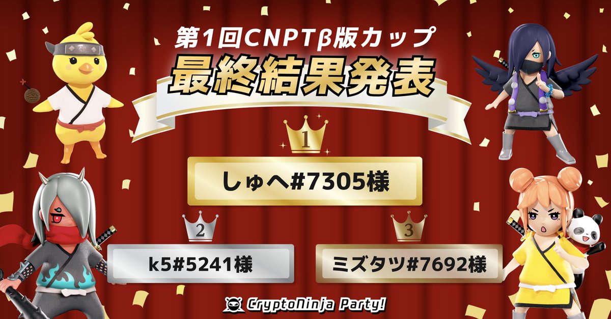 c_ninja_party's tweet photo. ＼🎉第1回CNPT β版カップ結果発表🎉／
先ほど第1回CNPT β版カップの決勝トーナメントが終了しました！
ご参加いただいた皆様ありがとうございました！

🥇@shuhe_crypto
🥈 k5#5241
🥉@metatatsu

第2回も計画しておりますのでぜひご参加ください！ https://t.co/sUR1A9LggW