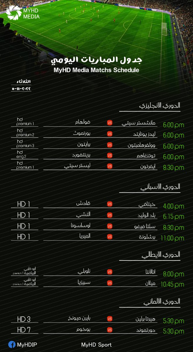 Myhdstore's tweet photo. ⚽️ |   #مباريات_اليوم
🗓 | 5 نوفمبر             
  #مباريات_السبت    

 #برشلونه_الميريا 
 #اتلانتا_نابولي
 #ميلان_سبيزيا 
 #مانشستر_سيتي_فولهام 
 #هيرتا_بايرن 
 #غالطه_سراي_بشكتاش
تابعها عبر @MYHDPremier
للاشتراك
https://t.co/xXtzSVfkIN https://t.co/MuVT4zy4qC