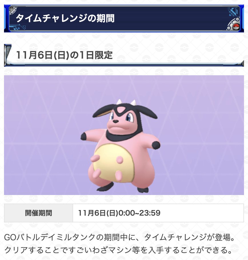 ポケモンgo攻略 Gamewith 海外情報を元にgoバトルデイミルタンクのタイムチャレンジ内容が判明 開催期間 11月6日 日 0 00 23 59 全クリア報酬 ふしぎなアメ 3 すごいわざマシンスペシャル 1 ミルタンクとの遭遇 対戦に関連したタスク内容となっ