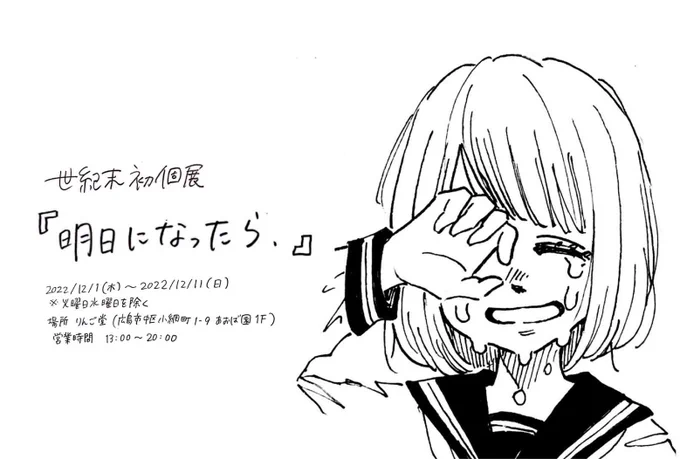 🧸デカ知らせ🧸
12月1日(木)〜12月11日(日)
大好きな本屋りんご堂(@ringodo2020 )さんで世紀末初の個展をさせていただきます。
はじめてのひとりぼっち展!
がんばるぞ!!!! 