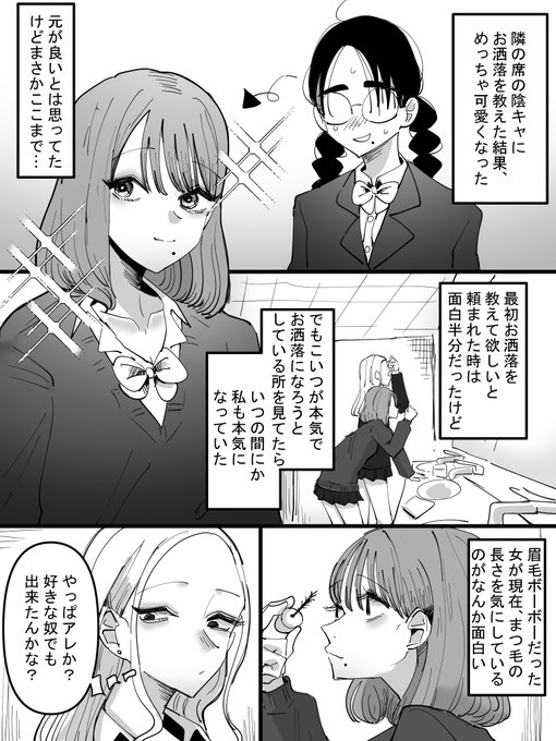 隣の席の陰キャにお洒落を教えたらめっちゃ可愛くなったけど激しく後悔した百合 