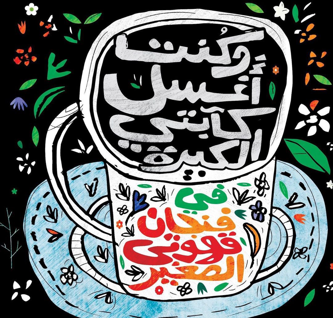 كُنت أَغسل كآبَتي الكَبيرة في فنجَان القَهوة الصّغير.

- غسان كنفاني
Artwork by: Ahmed ElKhalidi