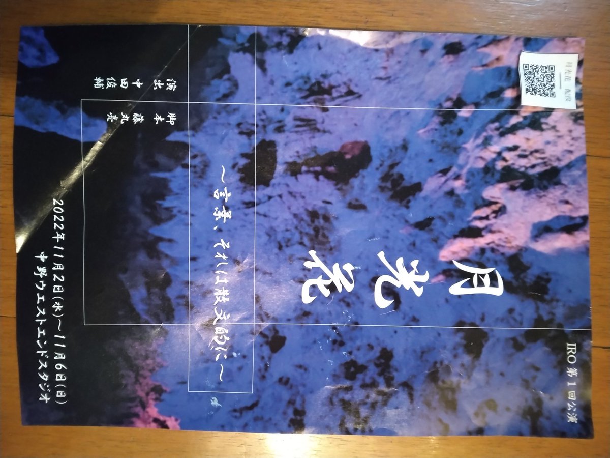 #IRO
#月光花
#私市淳
#宮原弘和
#金子英彦
IRO第1回公演『月光花～言葉、それは散文的に～』を鑑賞してきました。
事務所の仲間が頑張ってました。公演は明日までやっています。