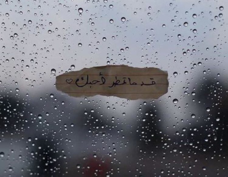 #صوت_المطر جدد حنين الفاقدين كلن توجه ناظره يم السماء 
.
.
كلن تذكر في حياته مبعدين القاع ممطوره وداخله ضما 
'