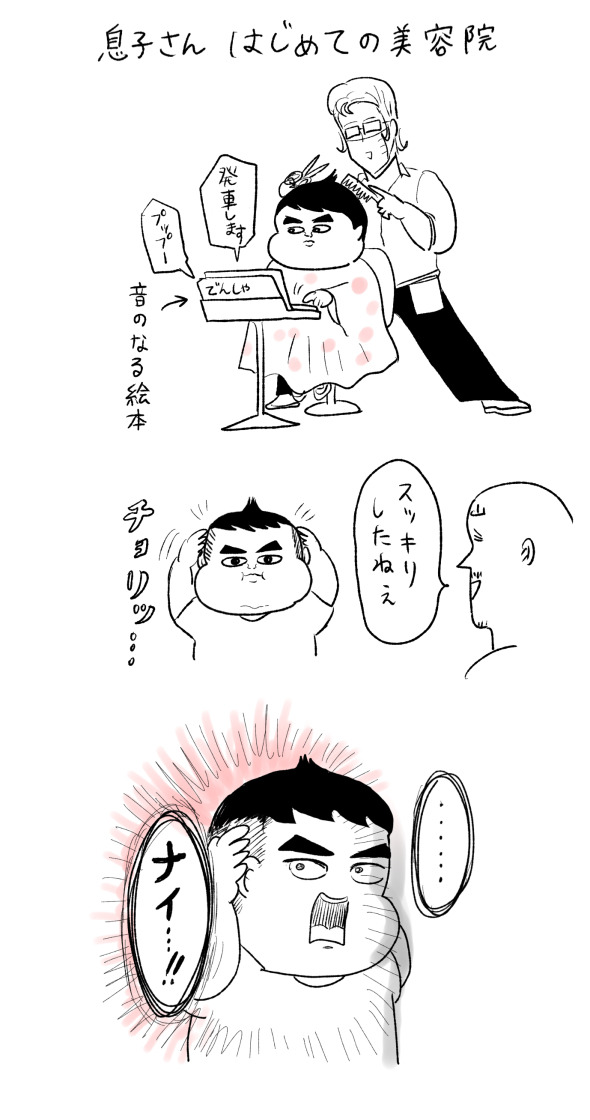 息子さん2歳・初美容院 #育児漫画 