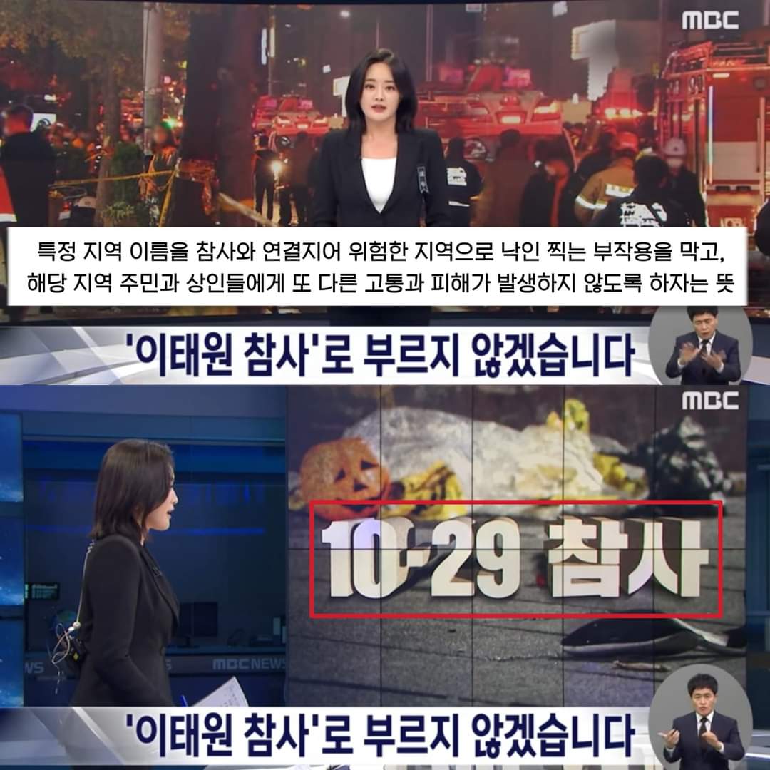 kkommi6's tweet photo. <MBC... '10.29 참사'로 부르기로 했습니다>

💬 MBC, 고마워요~

MBC는 오늘부터 이번 일을 '이태원 참사'가 아닌 '10.29 참사'로 부르기로 했습니다.

특정 지역의 이름을 참사와 연결지어 위험한 지역으로 낙인 찍는 부작용을 막고, 해당 지역 주민과 상인들에게 또 다른 고통과 피해가 업도록 https://t.co/cWSPKqyPw9