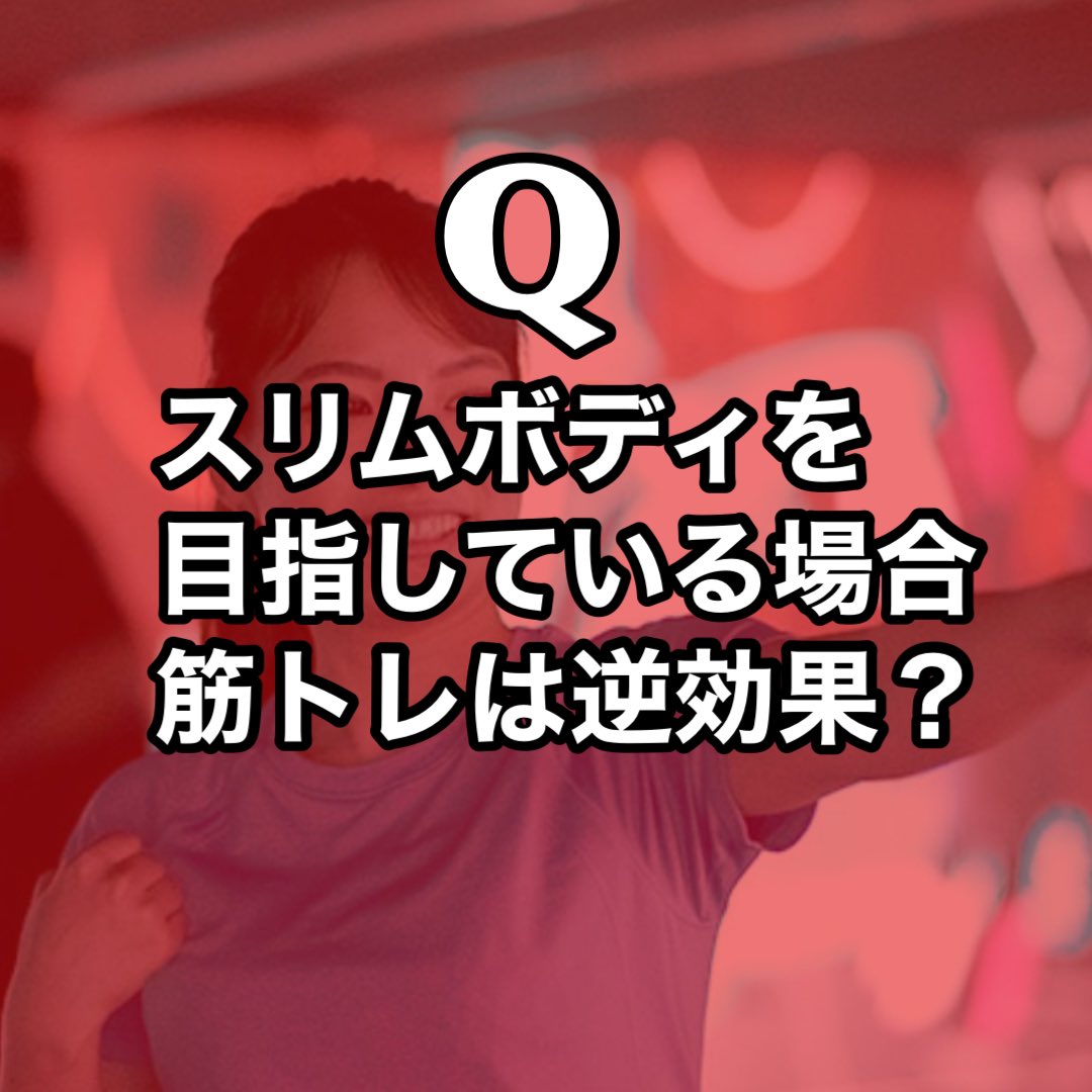 DTxFIT2022's tweet photo. Q.スリムボディ目指している場合、筋トレは逆効果？？

筋トレすると二の腕や脚が太くなるならしたくない。。ってお考えの方いらっしゃいますよね？

#筋トレ
#太くなる
#スリムになりたい
#大阪
#ジム
#西田辺 https://t.co/DHXqPDM68z