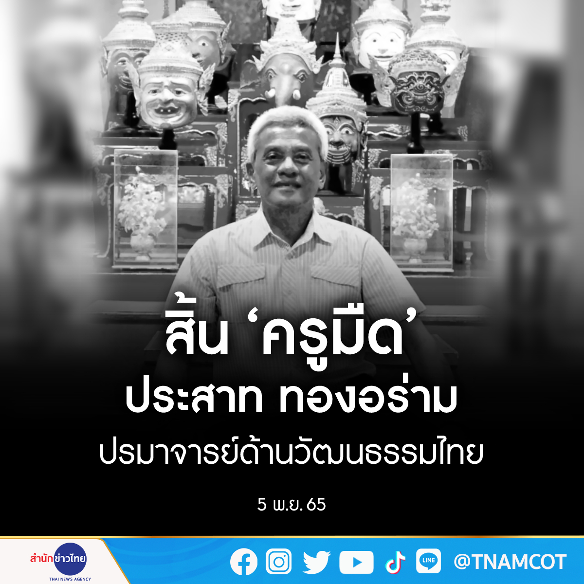 TNAMCOT's tweet photo. 5 พ.ย.65 เพจเฟซบุ๊กสำนักศิลปากรที่ ๑๐ นครราชสีมา กรมศิลปากร โพสต์ข้อความเเสดงความเสียใจต่อการจากไปของ #ครูมืด ประสาท ทองอร่าม ปรมาจารย์แห่งการนาฏยสังคีตไทย 
.
ครูมืด เป็นปรมาจารย์และศิลปินด้านศิลปวัฒนธรรมไทย มีประสบการณ์เป็นครูโขนมากว่า 50 ปี และมีผลงานศิลปะไทยอันทรงคุณค่ามากมาย https://t.co/Z0WYwaBZEx