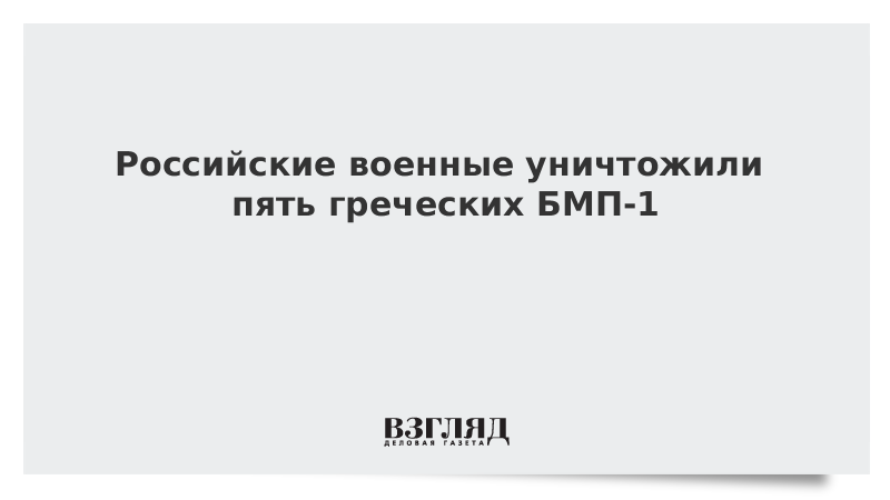 Российские военные уничтожили пять греческих БМП-1 vz.ru/news/2022/11/5…