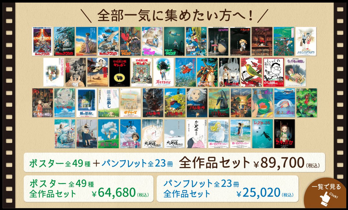 ジブリ美術館オンラインショップにて、スタジオジブリの映画全23作品の