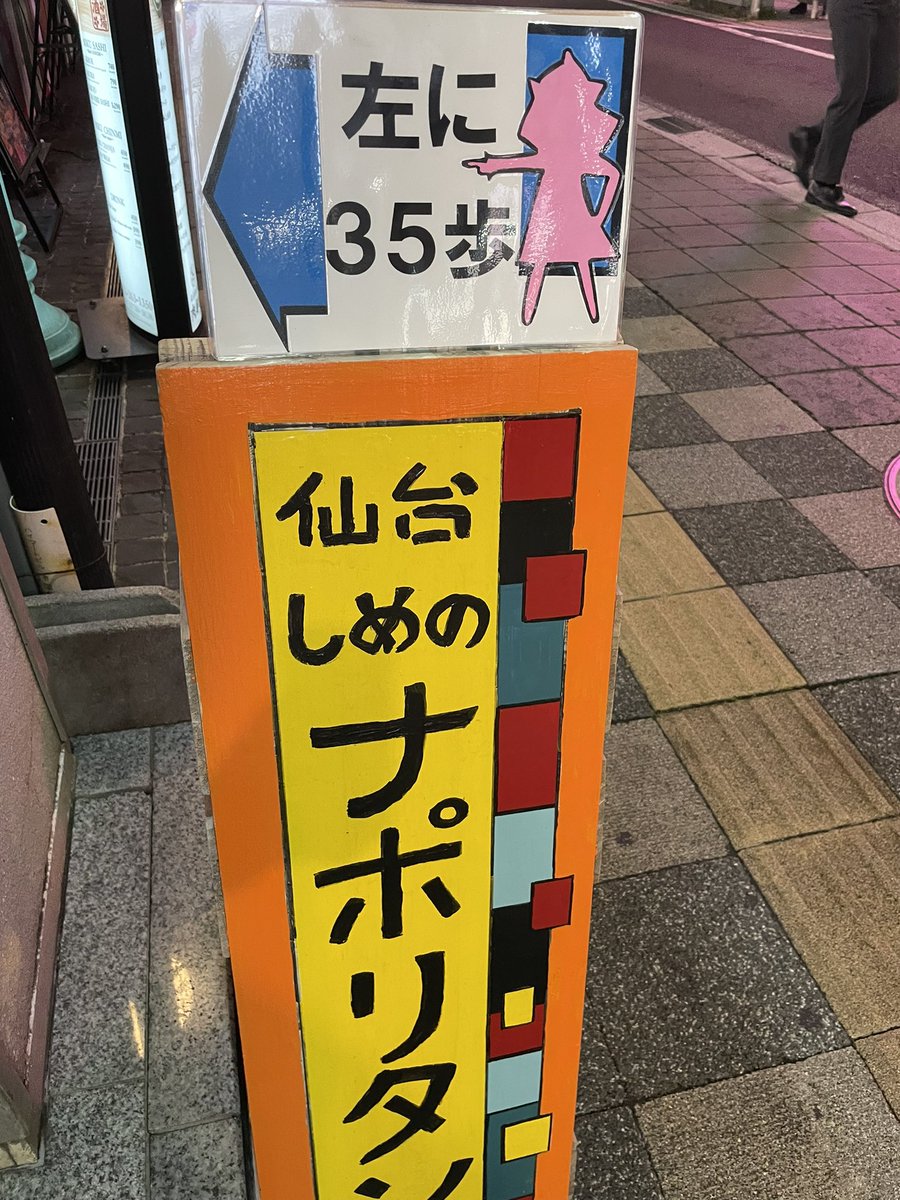 OguTobee's tweet photo. やってるる🤗ナイト
#仙台しめナポ
#名物仙台しめナポ
#仙台名物しめナポ
#国分町
#TOBEE https://t.co/gOV5o6AzrH