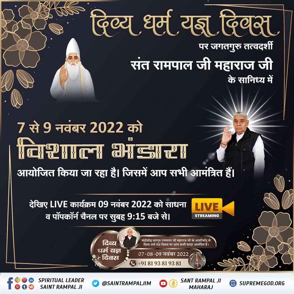 #दिव्यधर्मयज्ञदिवस_पर_निमंत्रण

बन्दीछोड़ सतगुरु रामपाल जी महाराज के सानिध्य में विशाल भंडारा होने जा रहा है 7 से 9 नंवबर 2022 को 10 आश्रमों में जिसमें आप सभी सादर आमंत्रित हैं।

Sant Rampal Ji Maharaj