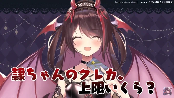 う～んこれは悪魔w#逢魔きらら新衣装 