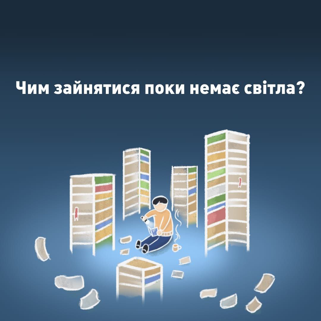 pixel_go_ua's tweet photo. Чим зайнятися поки немає світла? 💡
Російські окупанти обстрілюють енергетичну інфраструктуру та хочуть її пошкодити, щоб ми лишилися без світла... 

❗Продовження поста читайте у нашому інстаграмі @mriya_od_ua
#Україна #Ukraine️ #Odesa #RussiaIsATerroristState #volunteer https://t.co/N15UnrNcZg