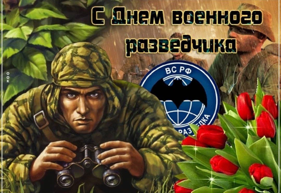День военного разведчика