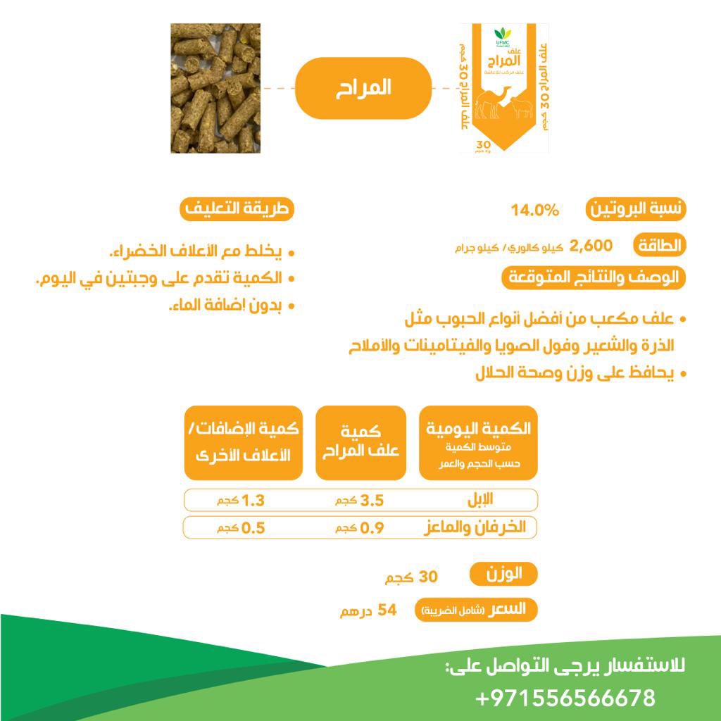 ALALAF_ALAMRECI's tweet photo. أفضل #علف في الخليج.
#حلال #مواشي #أعلاف https://t.co/Qd5A9jiLEr