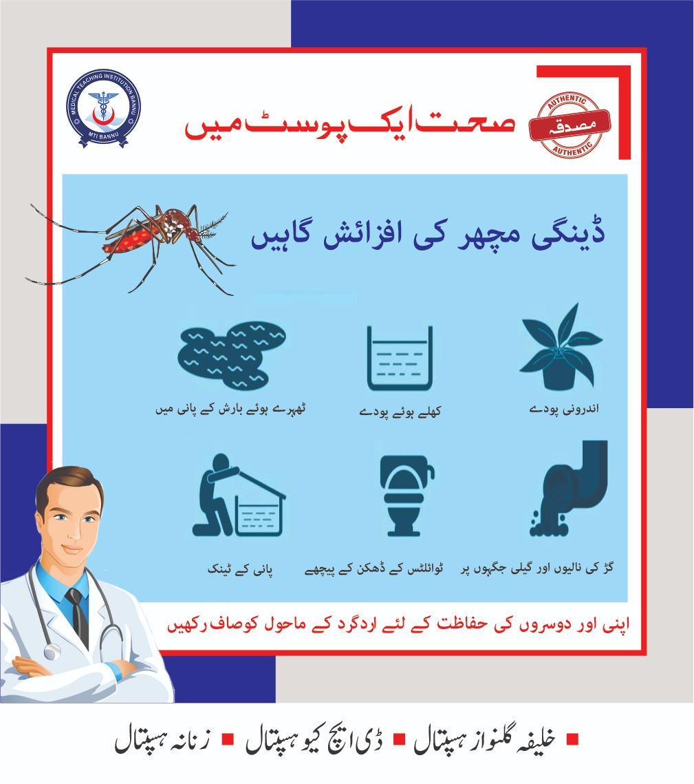 BOG_MTIBannu's tweet photo. ڈینگی مچھر درجہ ذیل جگہوں پر افزائش پاتے ہیں جو کہ آپ اور ہم سب کی صحت زندگی کیلئے خطرناک ہے لہذا ڈینگی وائرس کے پھیلاؤ کو روکنے کیلئے اپنے ارد گرد کے ماحول کو صاف رکھیں

#صحت_ایک_پوسٹ_میں
#health_of_bannu_programme #mtibannu https://t.co/70atiAgAa5