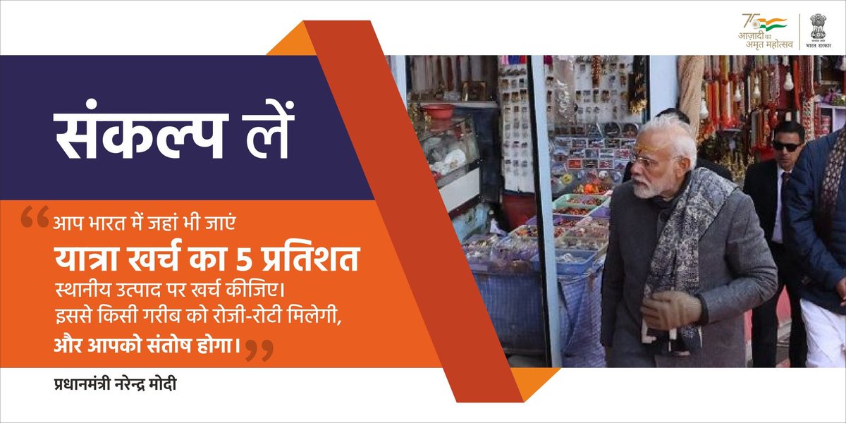 IndiatourismM's tweet photo. आत्मनिर्भर भारत की ओर कदम बढ़ाएं, आइए अपनी यात्रा में हम संकल्प उठाएं! "आप भारत में जहां भी जाएं, यात्रा खर्च का 5 प्रतिशत स्थानीय उत्पाद पर खर्च कीजिए।
इससे किसी गरीब को रोटी मिलेगी,
और आपको संतोष होगा।"
- प्रधानमंत्री श्री नरेन्द्र मोदी @kishanreddybjp @kamalraoias @tourismgoi https://t.co/umTypRjS9M