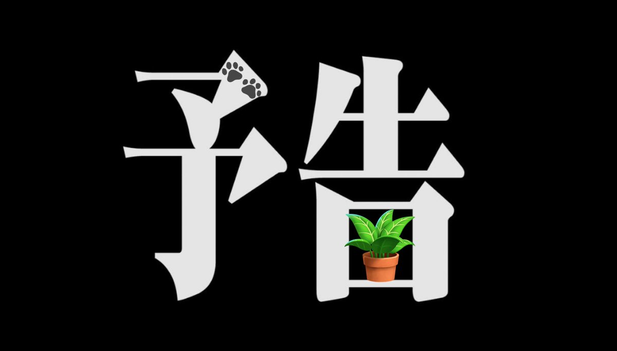 MoNOqJoBfucoBEN's tweet photo. エバンのDECISIVE BATTLEを頭ん中で流しながらお読み下さい🎼🎶
ダﾝ！ダﾝ！ダﾝ！ダﾝ！ﾂｯﾂｰ……w

明日草フリマ第3弾の苗をTLします😊
販売開始も明日中です⚠️
お気に召すものがありましたら是非❀.*･ﾟ

#草フリマ
#予告
#戦い事では無いけれど 
#DECISIVEBATTLE https://t.co/MQ0ErI0Lto