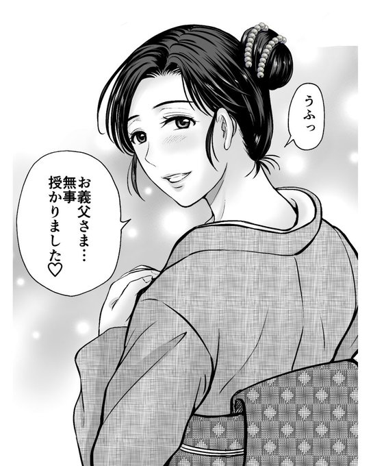 亡き夫の代わりにお義父さまと致した結果… 