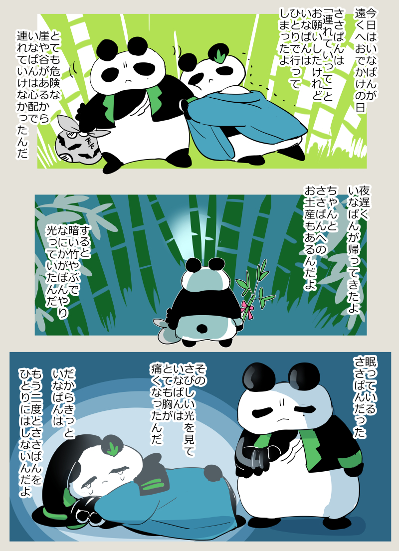 稲笹🐼『いなぱんがいない夜に』 