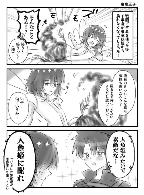 ぐだオベ 虫竜姫ならぬ虫竜王子 