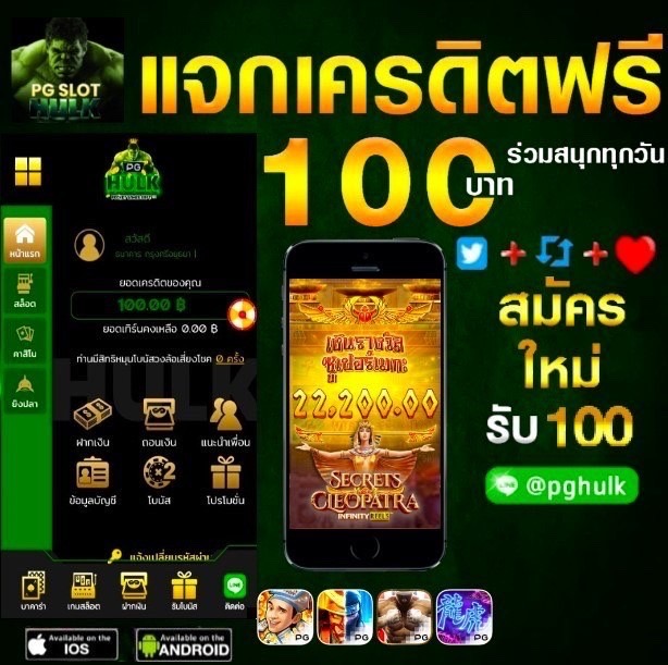 topelevennnnn's tweet photo. 👑 PG HULK 👑
⚡️ แจก ฟรี100 บาท ⚡️
🔥⚔️ ขั้นตอนรับโบนัสฟรี 100
ยอดเล่น 300 ถอน 100 
 
👉รีทวิต+กดติดตาม +❤️👈
คลิ๊ก✅️https://t.co/3TeEr5JDs5
#เครดิตฟรีล่าสุด #เครดิตฟรี50 #เครดิตฟรี100 #เครดิตฟรีกดรับเอง https://t.co/7AeyZ9ECe3