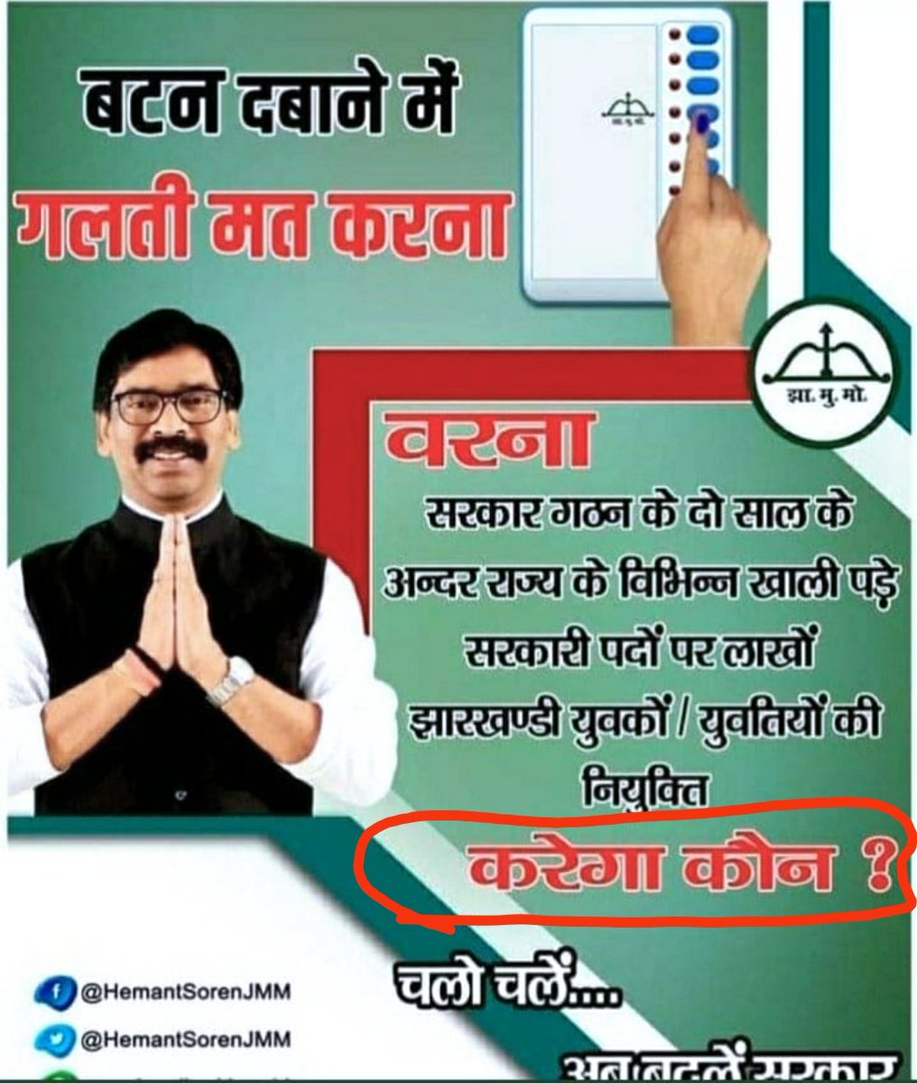गलती तो लोगों ने की, यहां के बेरोजगार युवाओं से गलती हुई कि झूठे वादों पर विश्वास करके हेमंत सोरेन को राज्य की कमान सौंपी।
भ्रष्टाचार और लूट में कीर्तिमान बनाने वाले सीएम साहब अपना ही वादा भूल गए।
नौकरियों के नाम पर छलावा कब तक?

#झारखंड_पंचायत_सचिव_रिजल्ट_जारी_करो