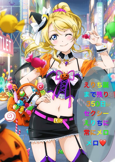 絢瀬絵里生誕祭 の評価や評判 感想など みんなの反応を1週間ごとにまとめて紹介 ついラン