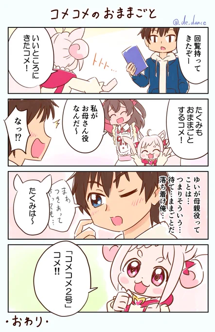 「ままごとで拓海がやらされる役は」選手権

最優秀賞
弟や妹多かったですが、その中でも表現がかわいかったこちらを選ばせてもらいました。こども期コメコメが言いそうだし、一緒に遊ぶのを想像するのが楽しい。100万コメP進呈いたします!
https://t.co/YGSNoivTFi 