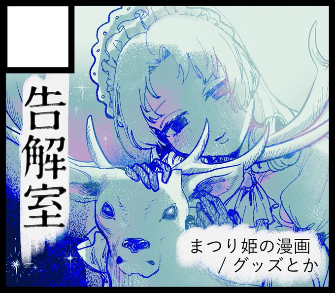 #ISF10 出るぞ～
徳川まつりさんとPの逃避行のまんがが…出たり……出なかったり……?する 