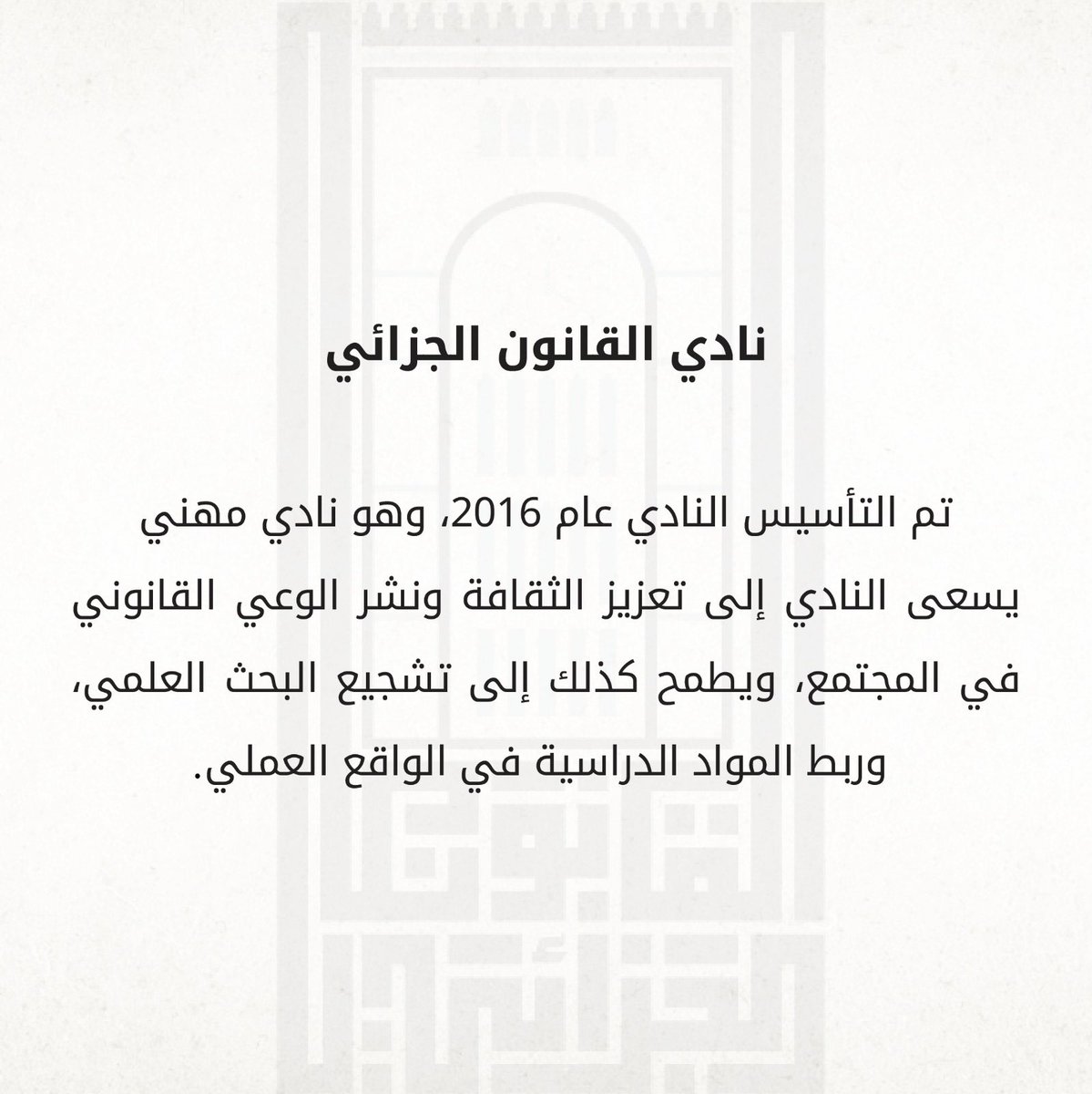 نادي القانون الجزائي tweet media