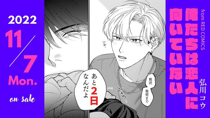 #俺たちは恋人に向いていない 発売まであと…! 