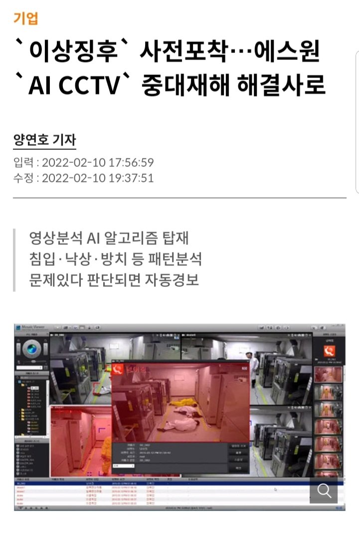 안철수 의원이 CCTV와 AI 접목해서 재난 및 이상징후 등을 ai가 파악하면 경찰등에 경고하는 시스템 구축하자니까 우리가 중이냐 독재하냐? 이러고 있던데 이미 우리나라 보안업체에서 도입하고 있는 기술임.