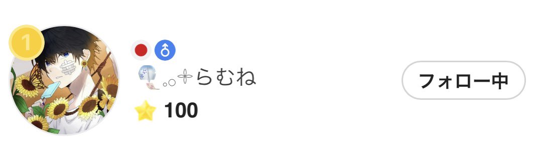 え、らむね今気づいたけど何これ^^
@siobro_hakuna