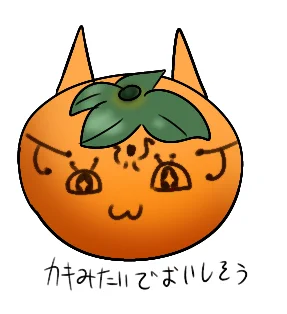 柿みたいな色でおいしそう#ジョフのお絵かきちょう 
