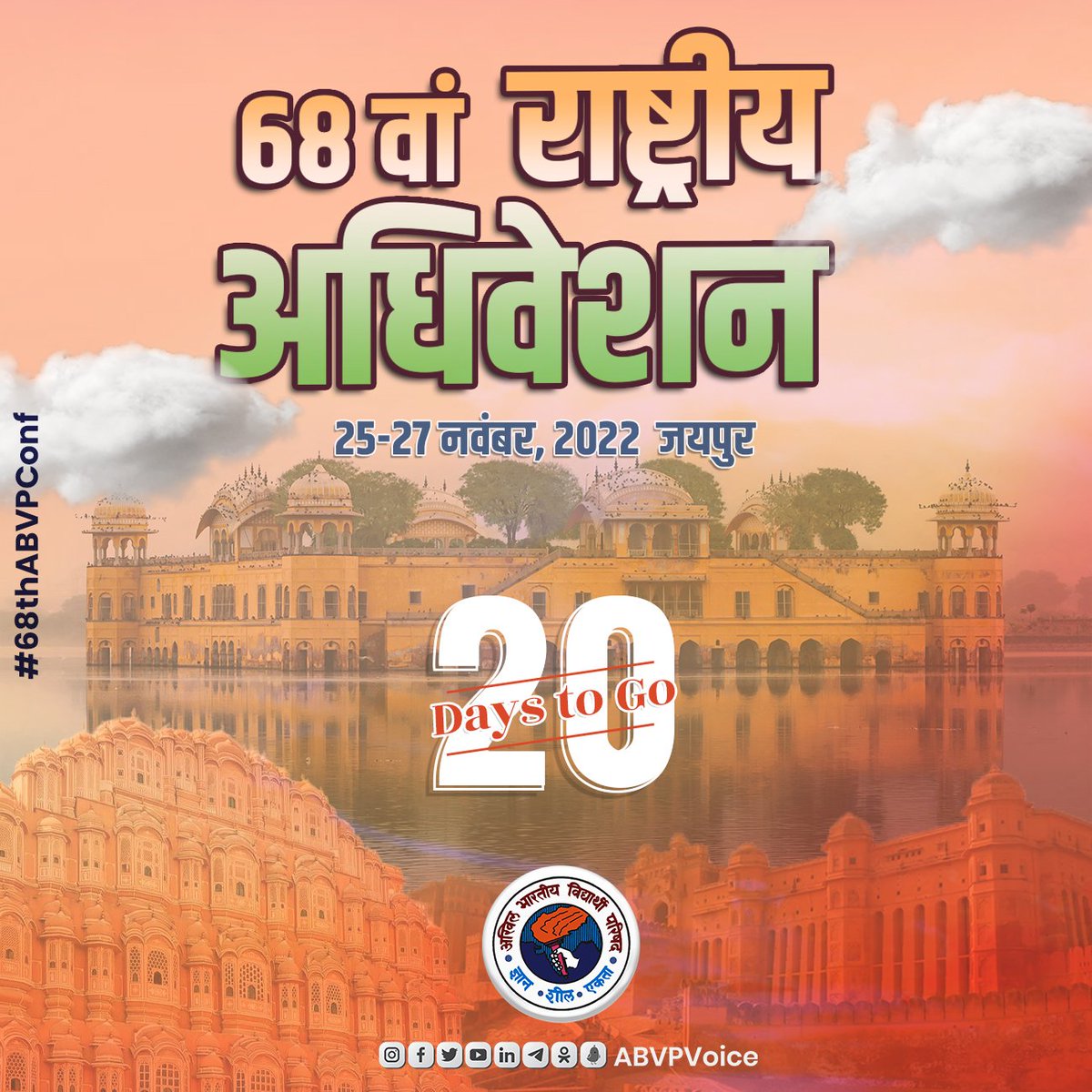 ABVPVoice's tweet photo. ऐतिहासिक धरोहरें, अद्वितीय पर्यटन क्षेत्र, साहस, त्याग और बलिदान की वीरगाथाएं राजस्थान की पहचान हैं। 

वीरभूमि राजस्थान की गुलाबी नगरी जयपुर में होने जा रहे अभाविप के 68वें राष्ट्रीय अधिवेशन में युवा तरूणाई का हार्दिक स्वागत ��ै।

#68thABVPConf https://t.co/aC5KSDcovh