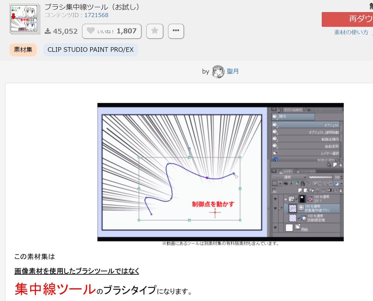 素材の宣伝全然してないけど沢山ダウンロードいただいているようで、ありがとうございます! 集中線ツールと仲良くなれる簡単ツールです^^ 「集中線って重くて使いづらい~」と思っていた方は無料版から是非お試しください! ブラシ集中線ツール(お試し) #clipstudio