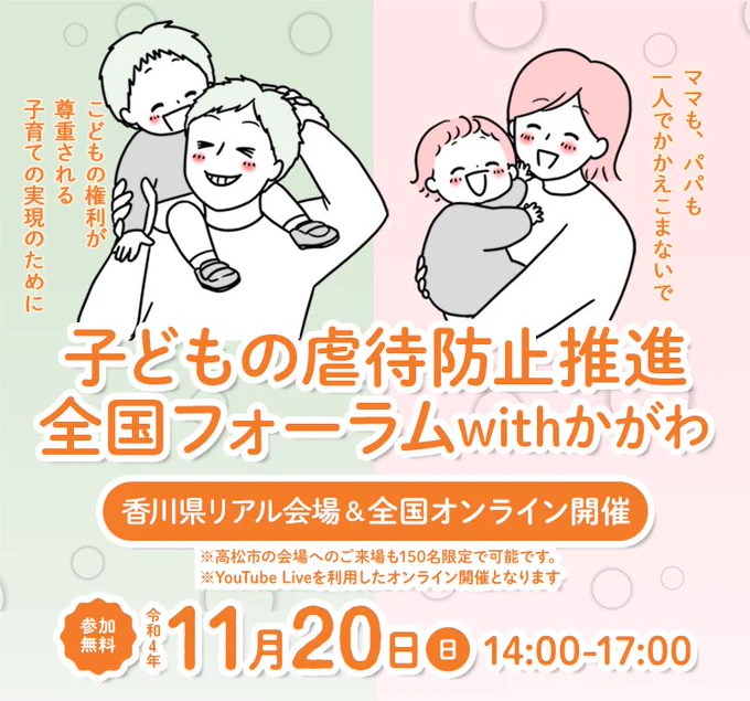 今日は厚生労働省主催「子どもの虐待防止推進全国フォーラムwithかがわ」に登壇させていただきます!YouTubeでも生配信しているので、お時間あえばぜひ観てみてくださいー!
僕は15:30くらいからトークセッションで、ママパパたちの子育てのお悩みなどについて話します!
https://t.co/CV9Dikae0U 