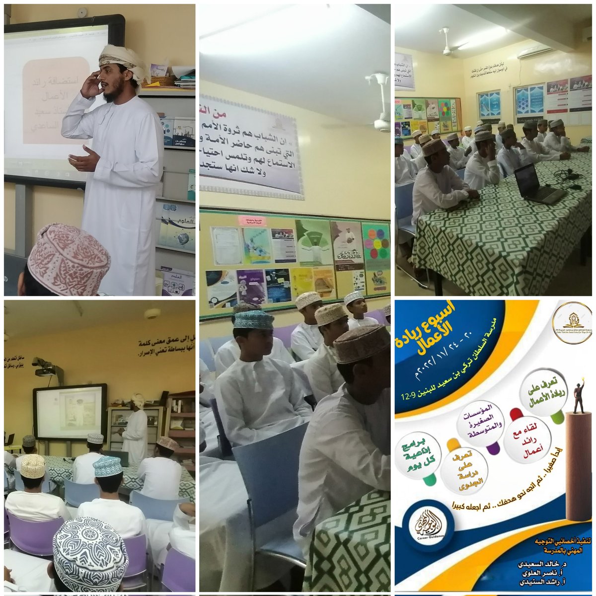 استمرارا لفعاليات أسبوع ريادة الأعمال نفذ أخصائيي التوجيه المهني بالمدرسة استضافة رائد الأعمال الأستاذ سعيد الساعدي صاحب فكرة المناحل وبيع العسل في الولاية قدم فيه ورقه عمل تحفيزية متميزة عن تجربته الشخصية في هذا العمل
#تعليمية_جنوب_الشرقية_تتألق
#أسبوع_ريادة_الأعمال_العالمي