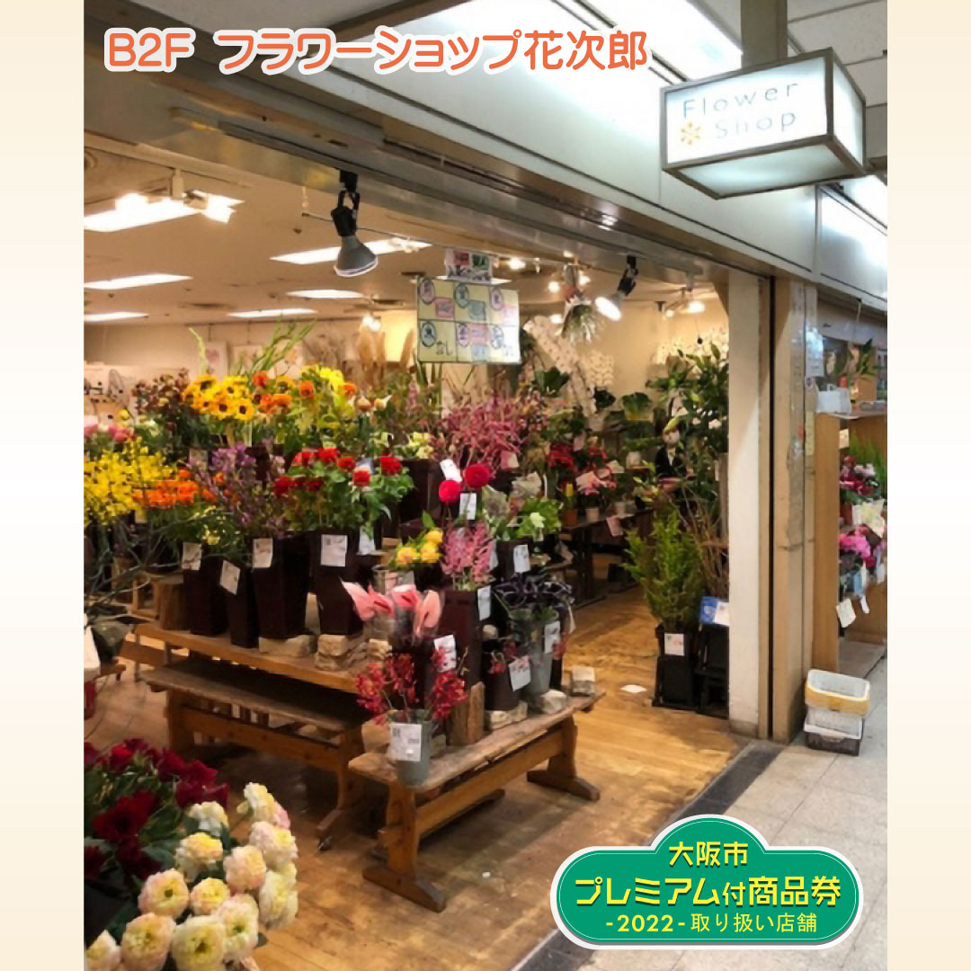 まいど２ビルくん フラワーショップ花次郎 店さんは 大阪駅前第２ビル 地下２階の 花屋 さんで 大阪市プレミアム付商品券22 の取扱店舗です ぜひ この機会にご利用くださいますよう 皆様のお越しを心よりお待ちしております フラワー